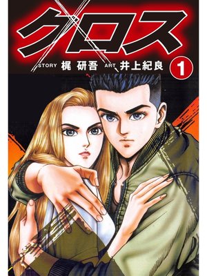 cover image of クロス(1)